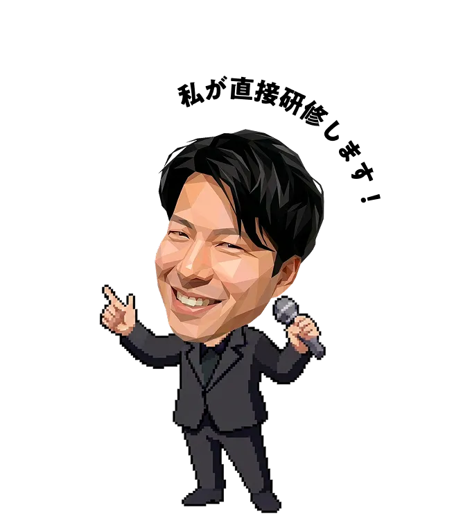 私が直接研修します！
