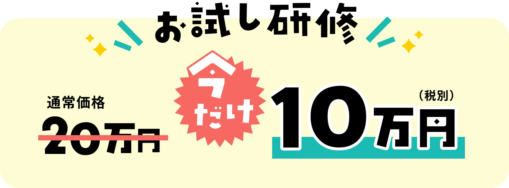 お試し研修 通常価格20万円 今だけ10万円（税別）