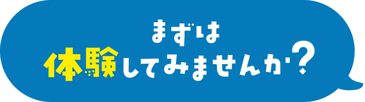 まずは体験してみませんか？