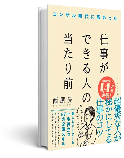コンサル時代に教わった仕事ができる人の当たり前
