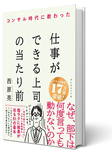 コンサル時代に教わった仕事ができる上司の当たり前