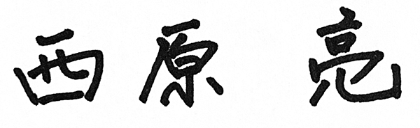 西原亮