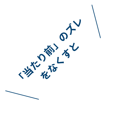 ズレをなくすと
