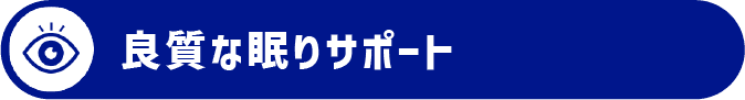 良質な眠りサポート