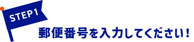 STEP1：郵便番号を入力してください
