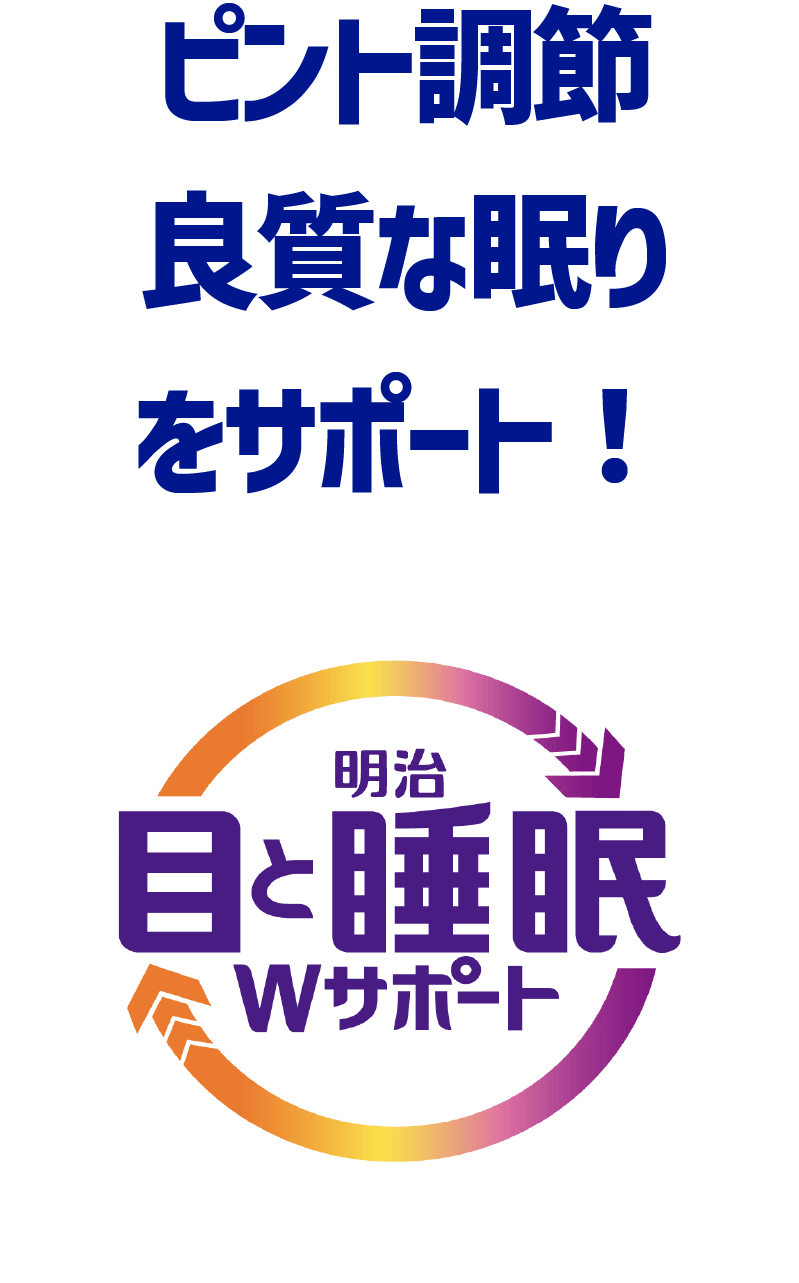 明治 目と睡眠Wサポート 7本無料キャンペーン
