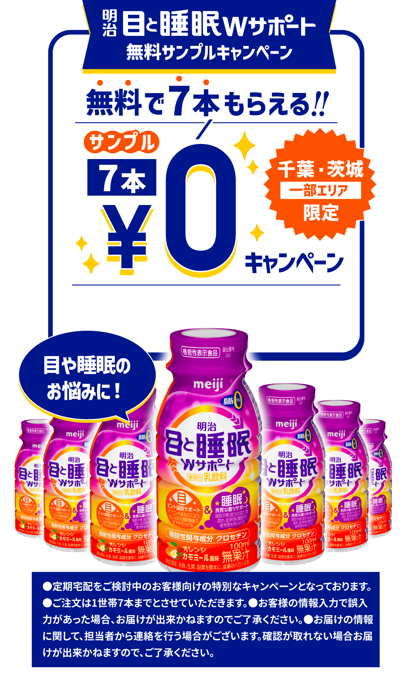 明治 目と睡眠Wサポート 7本無料キャンペーン