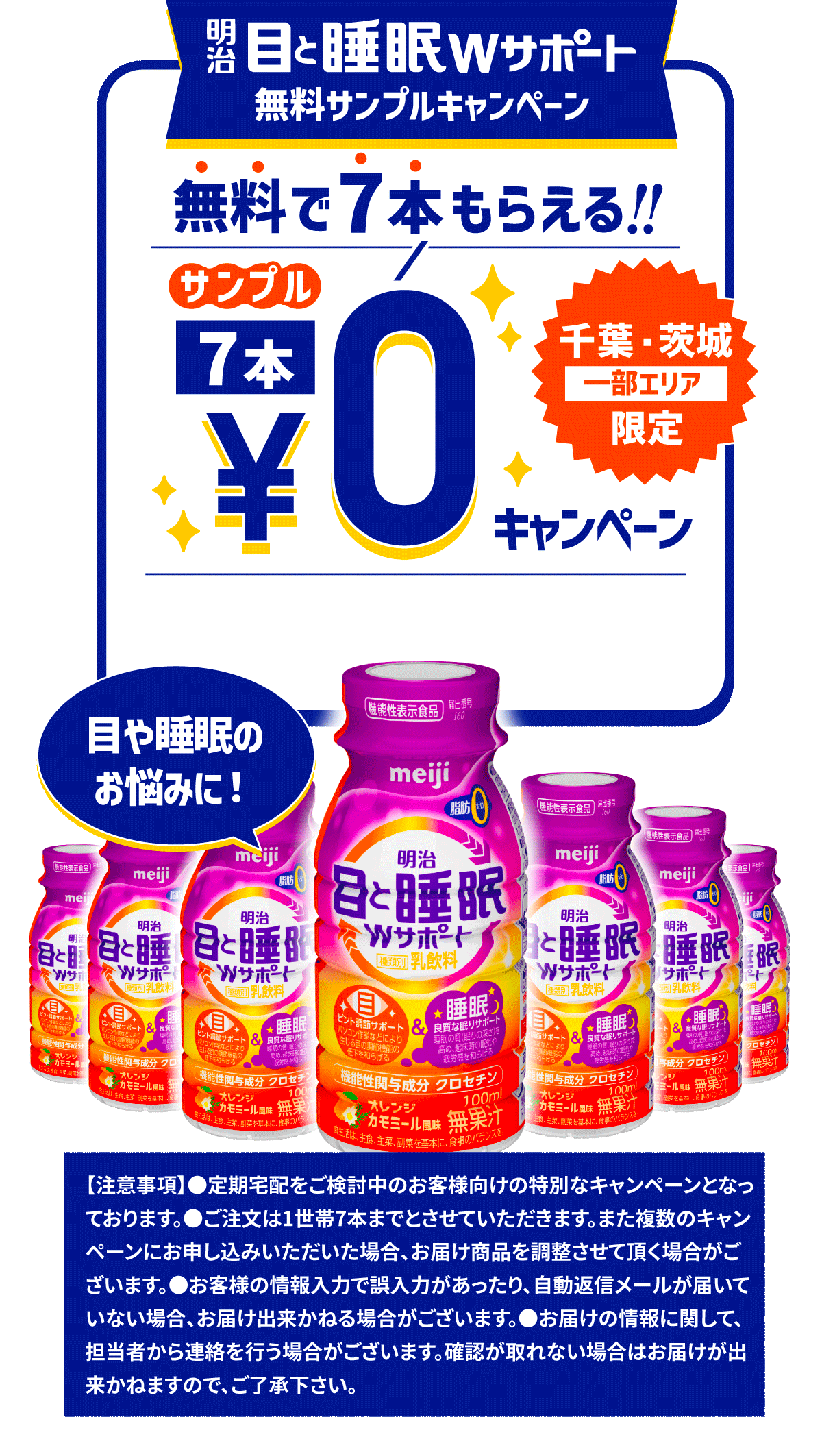 明治 目と睡眠Wサポート 7本無料キャンペーン