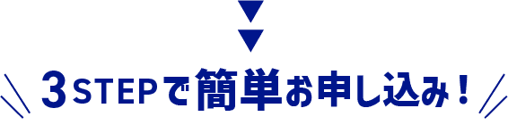 3STEPで簡単お申し込み