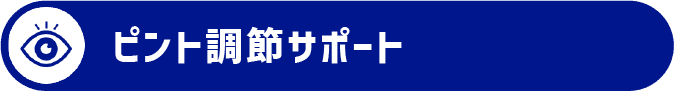ピント調節サポート