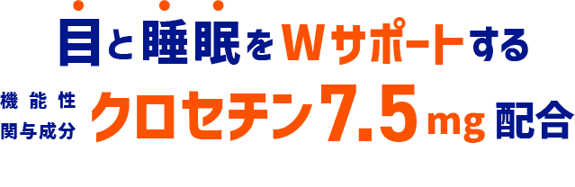目と睡眠をWサポートする機能性関与成分クロセチン7.5mg配合