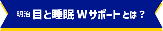 目と睡眠Wサポートとは？